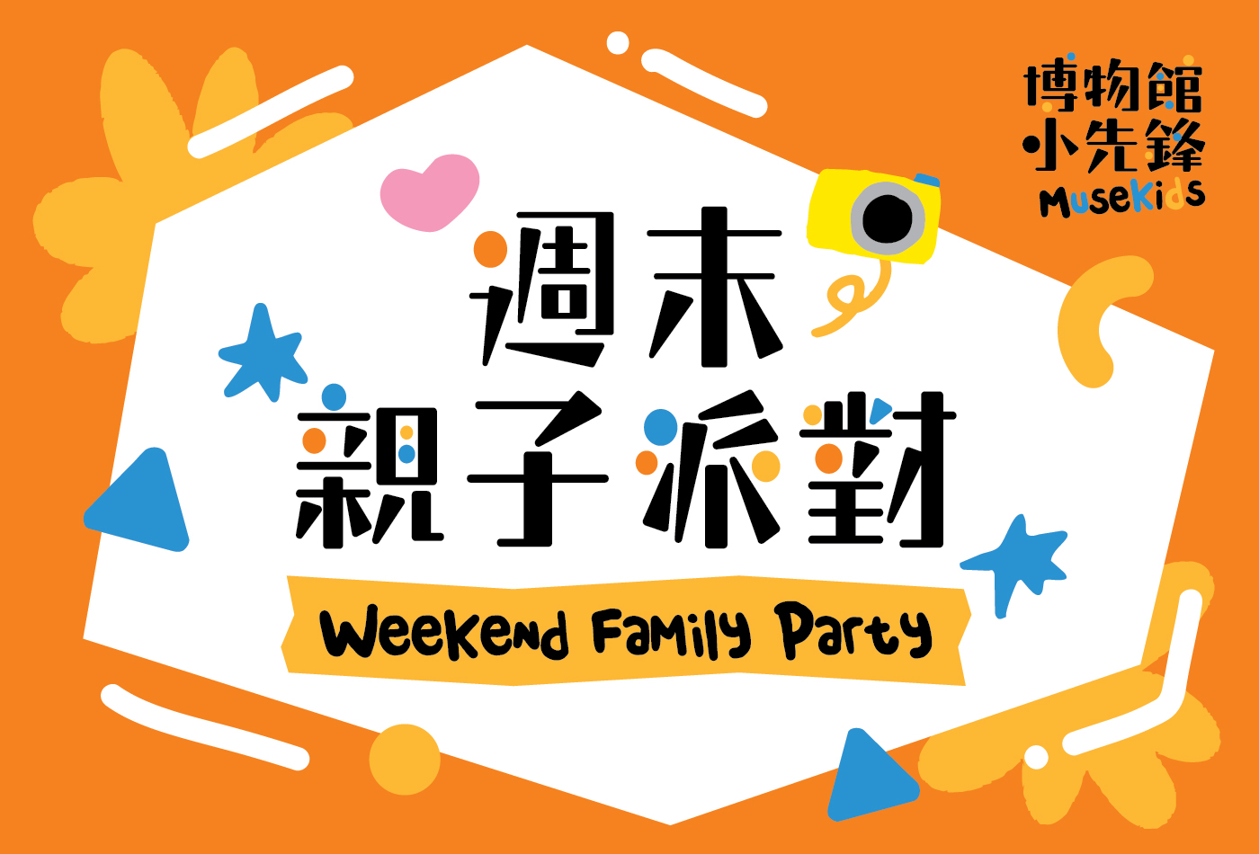 周末亲子派对