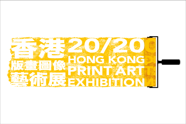 「20/20香港版画图像艺术展」艺术家访问及示范
