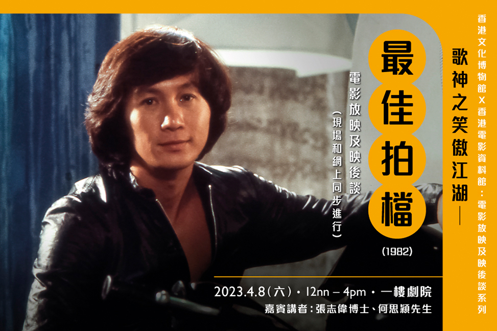 歌神之笑傲江湖︰《最佳拍檔》（1982）映後談｜節目重溫（精華片段）
