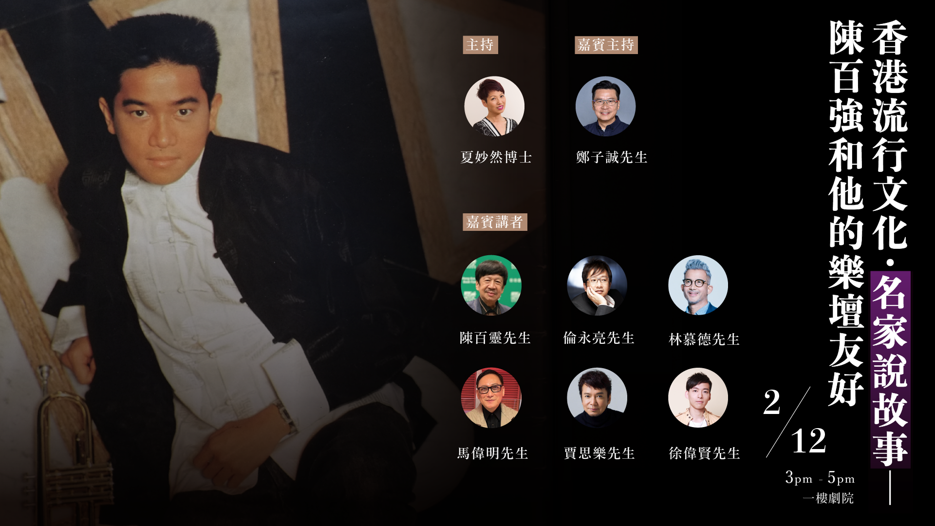 「香港流行文化・名家說故事 &mdash; 陳百強和他的樂壇友好」講座｜節目重溫（精華片段）