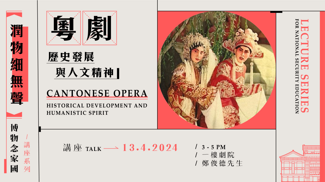 「润物细无声 &mdash; 博物念家国」讲座系列：粤剧历史发展与人文精神｜节目重温（精华片段）