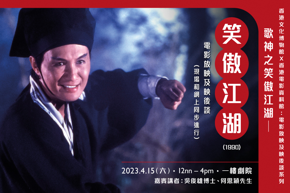 歌神之笑傲江湖︰ 《笑傲江湖》（1990）映後談｜節目重溫（精華片段）