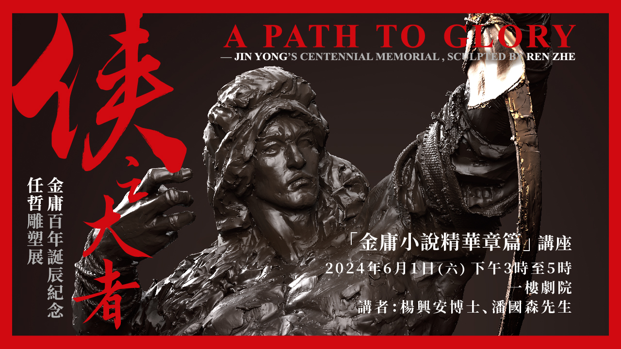 Special Programmes for &ldquo;A Path to Glory &ndash; Jin Yong&rsquo;s Centennial Memorial, Sculpted by Ren Zhe&rdquo; Exhibition : The Very Best of Jin Yong&rsquo;s Martial Arts Novels | Programme Replay (Highlights)