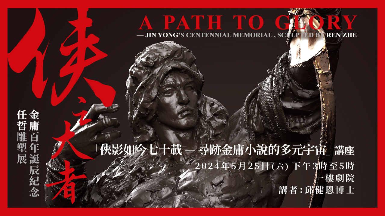 Special Programmes for &ldquo;A Path to Glory &ndash; Jin Yong&rsquo;s Centennial Memorial, Sculpted by Ren Zhe&rdquo; Exhibition : Navigating the Multiverse of Jin Yong&rsquo;s Martial Arts Novels Seventy Years On | Programme Replay (Highlights)