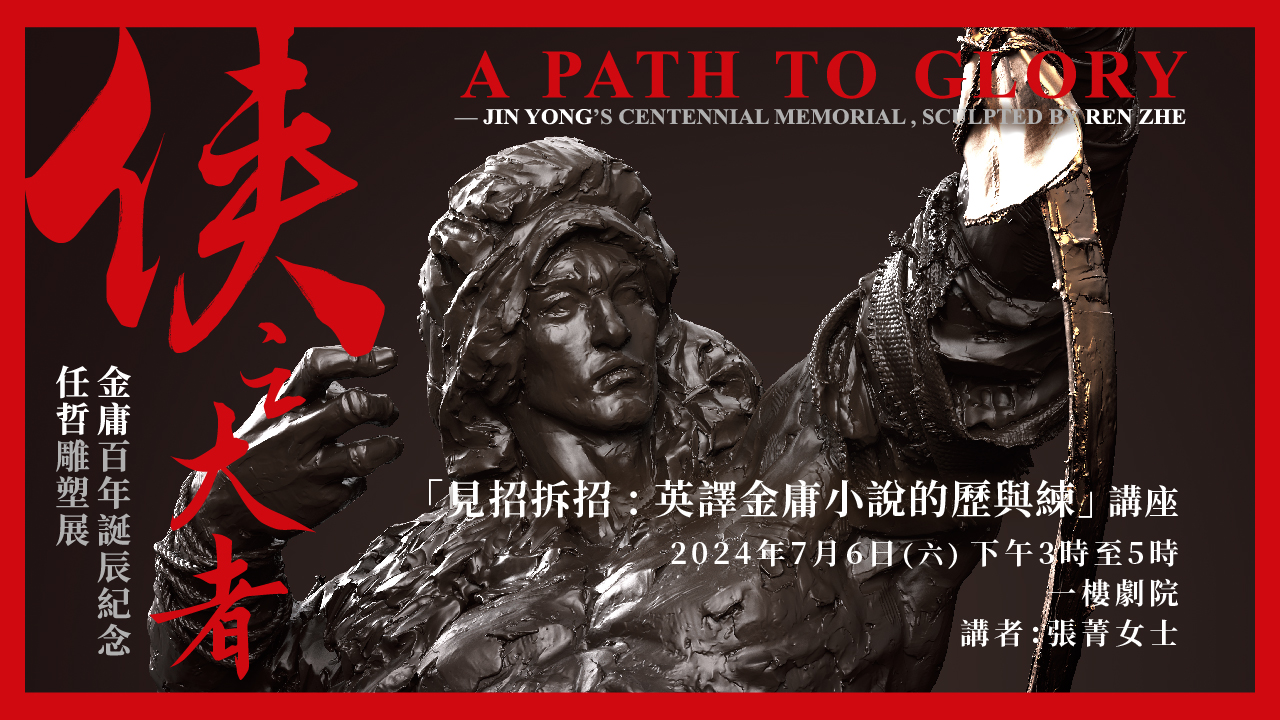 Special Programmes for &ldquo;A Path to Glory &ndash; Jin Yong&rsquo;s Centennial Memorial, Sculpted by Ren Zhe&rdquo; Exhibition : Wrestling with Words: Translating Jin Yong&rsquo;s Martial Arts Novels | Programme Replay (Highlights)