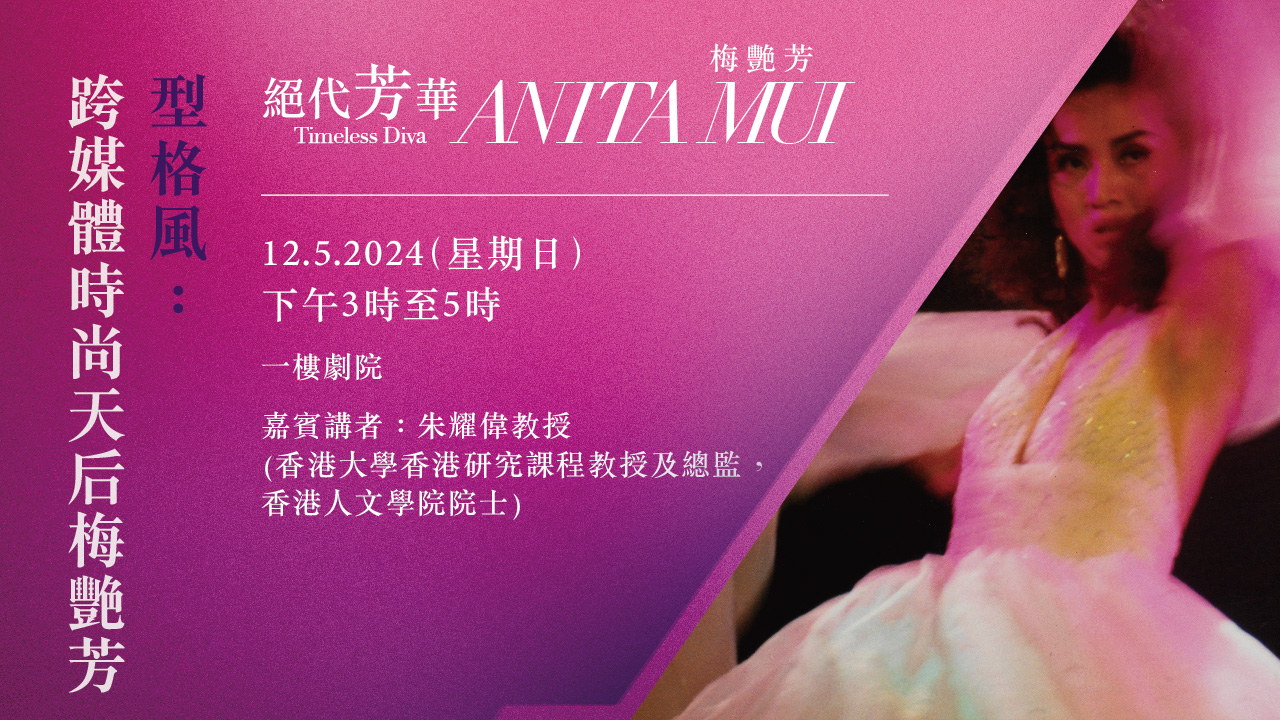 Special Programmes for "Timeless Diva: Anita Mui" Exhibition Anita Mui : Diva Forever | Programme Replay (Highlights)