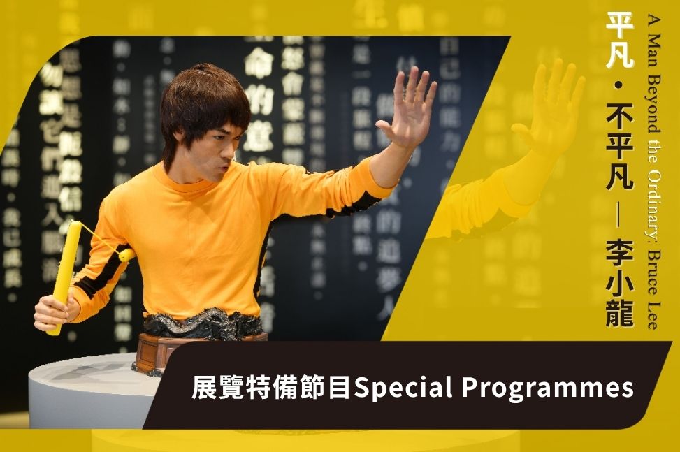 Special Programmes for "A Man Beyond the Ordinary: Bruce Lee" Exhibition | Programme Replay (Highlights)