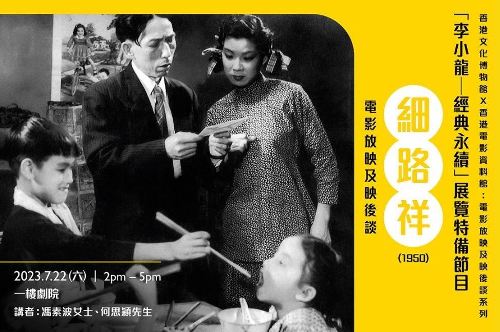 「李小龍 — 經典永續」展覽特備節目《細路祥》(1950)映後談|節目重溫(精華片段)