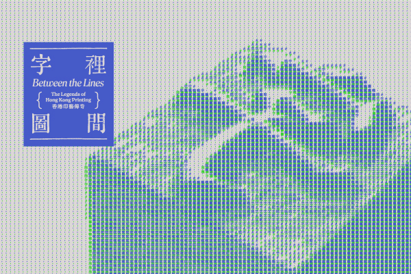 「字里图间&mdash;香港印艺传奇」艺术家和印刷师傅的访问及示范