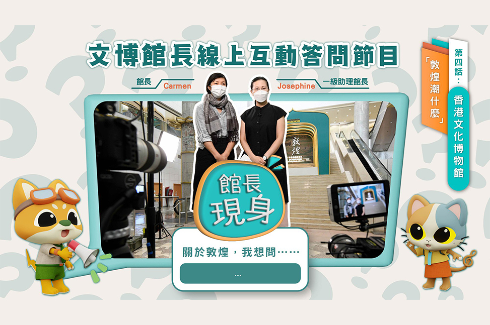 【Curator Online: What are popular in Dunhuang?】| Programme Replay (Highlights)