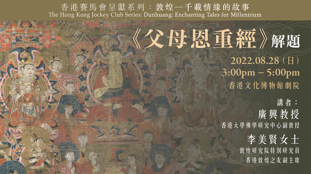 "The Hong Kong Jockey Club Series: Dunhuang: Enchanting Tales for Millennium" Talk Series - The Sutra of Filial Piety | Programme Replay (Highlights)