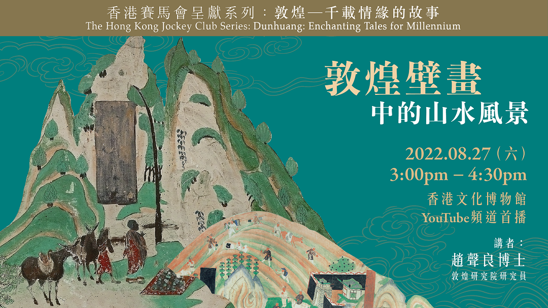 "The Hong Kong Jockey Club Series: Dunhuang: Enchanting Tales for Millennium" Talk Series - The Landscape Paintings of Dunhuang Murals| Programme Replay (Highlights)