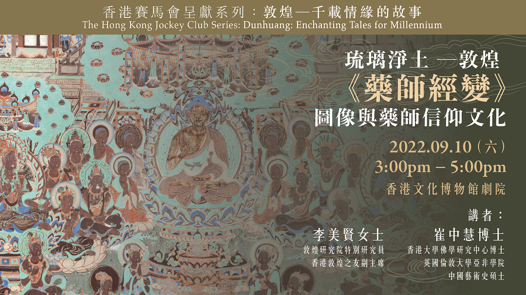 "The Hong Kong Jockey Club Series: Dunhuang: Enchanting Tales for Millennium" Talk Series -The Religious Culture of the Medicine Buddha in Sutra Illustrations in Dunhuang | | Programme Replay (Highlights)