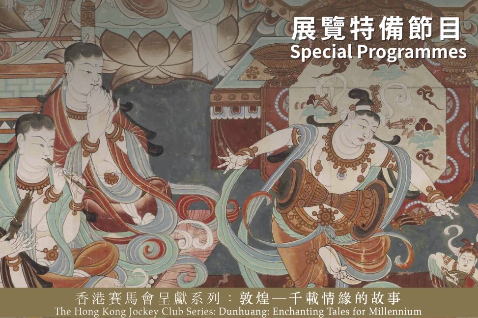 Special Programmes for "The Hong Kong Jockey Club Series: Dunhuang: Enchanting Tales for Millennium" Talk Series | Programme Replay (Highlights)