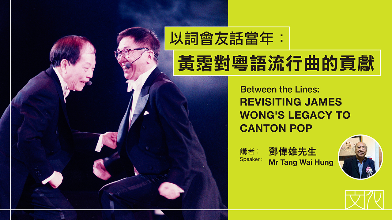 Between the Lines: Revisiting James Wong's legacy to Canton Pop|Programme Replay (Highlights)