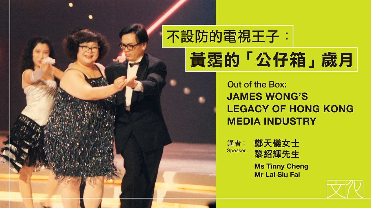 Out of the Box: James Wong’s Legacy of Hong Kong Media Industry|Programme Replay (Highlights)