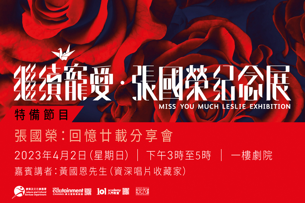 「繼續寵愛⦁張國榮紀念展」特備節目：張國榮 : 回憶廿載分享會｜節目重溫 （精華片段）
