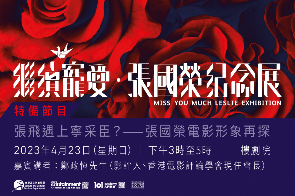 「繼續寵愛⦁張國榮紀念展」特備節目：張飛遇上寧采臣？&mdash;&mdash;張國榮電影形象再探｜節目重溫 （精華片段）