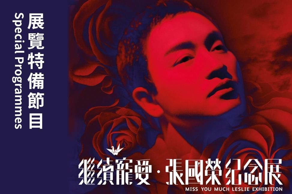 「繼續寵愛⦁張國榮紀念展」特備節目 | 節目重溫（精華片段）