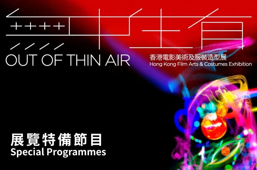 「无中生有 &mdash; 香港电影美术及服装造型展」展览特备节目 | 节目重温（精华片段）