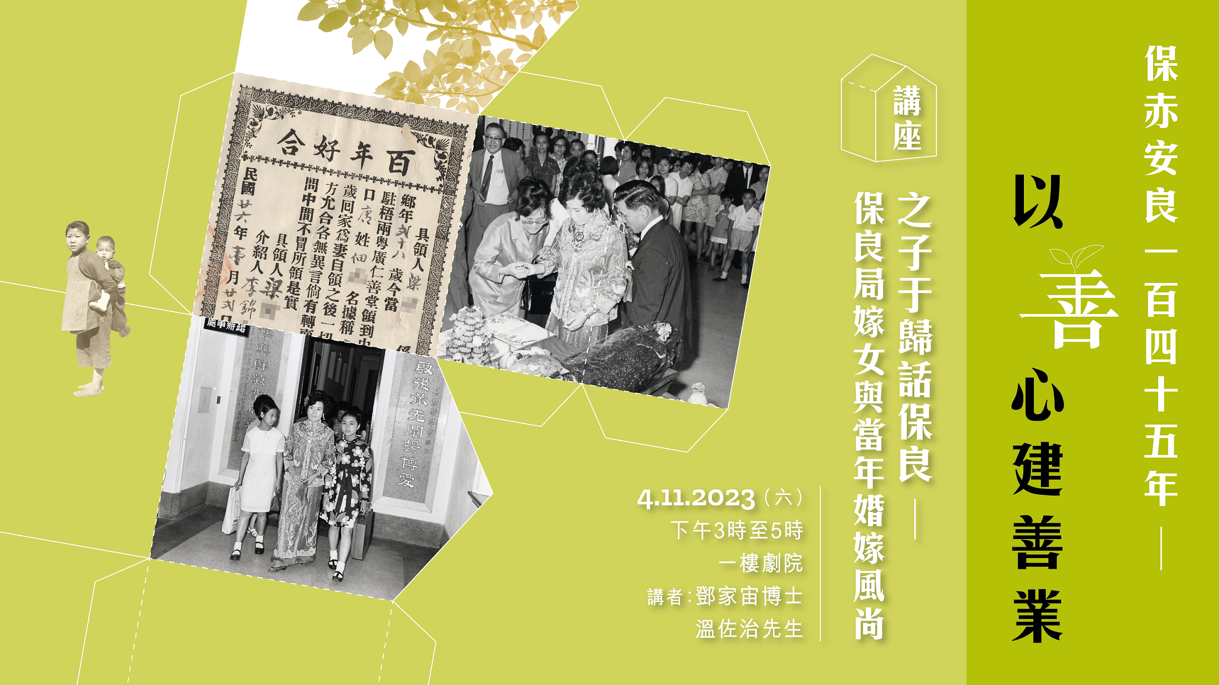 「保赤安良145年 &mdash;以善心建善业」展览特备节目：之子于归话保良 &mdash; 保良局嫁女与当年婚嫁风尚｜节目重温（精华片段）