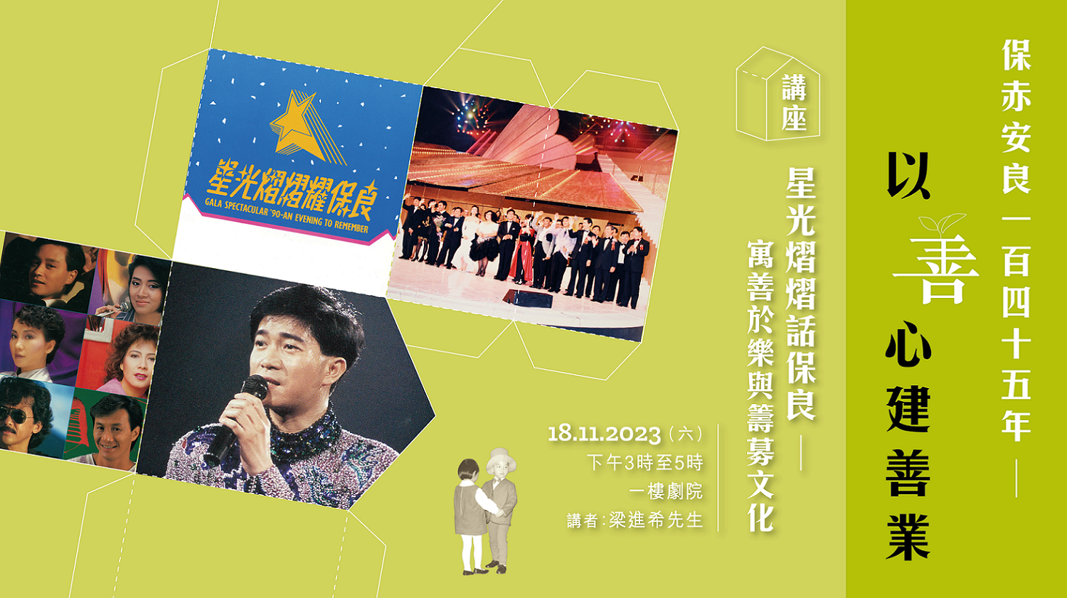 「保赤安良145 &mdash; 以善心建善业」展览特备节目：星光熠熠话保良 &mdash; 寓善于乐与筹募文化｜节目重温（精华片段）