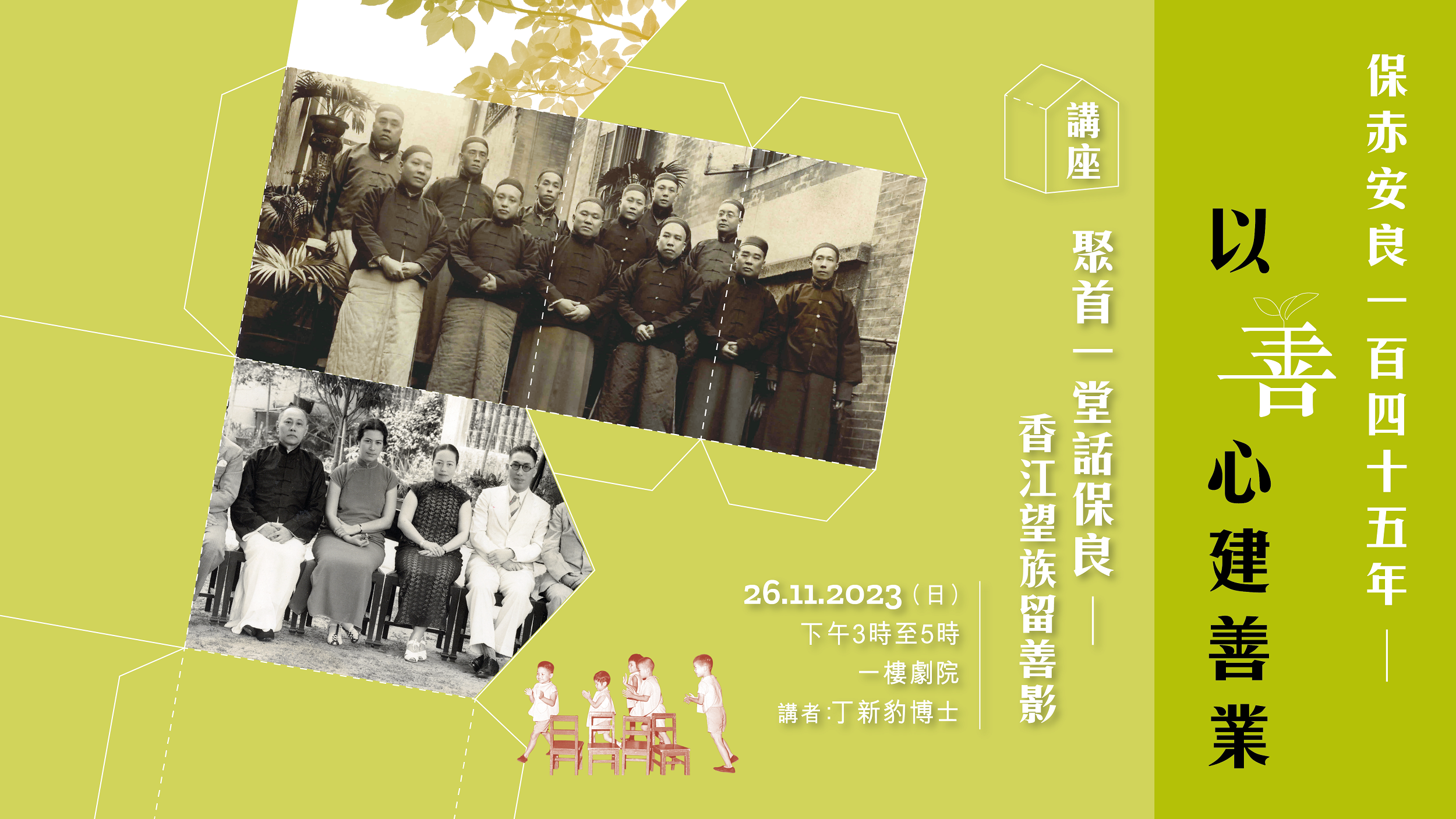 「保赤安良145年 &mdash; 以善心建善业」展览特备节目：聚首一堂话保良 &mdash; 香江望族留善影｜节目重温（精华片段）