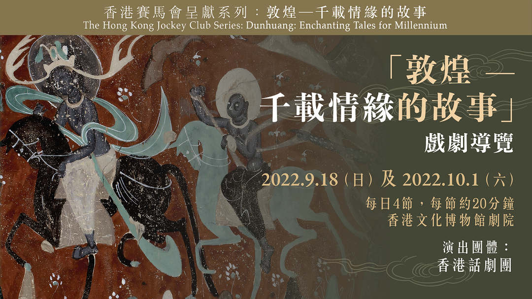 "The Hong Kong Jockey Club Series: Dunhuang: Enchanting Tales for Millennium" Drama Performance | Programme Replay (Highlights)