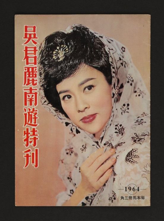 《吴君丽南游特刊》