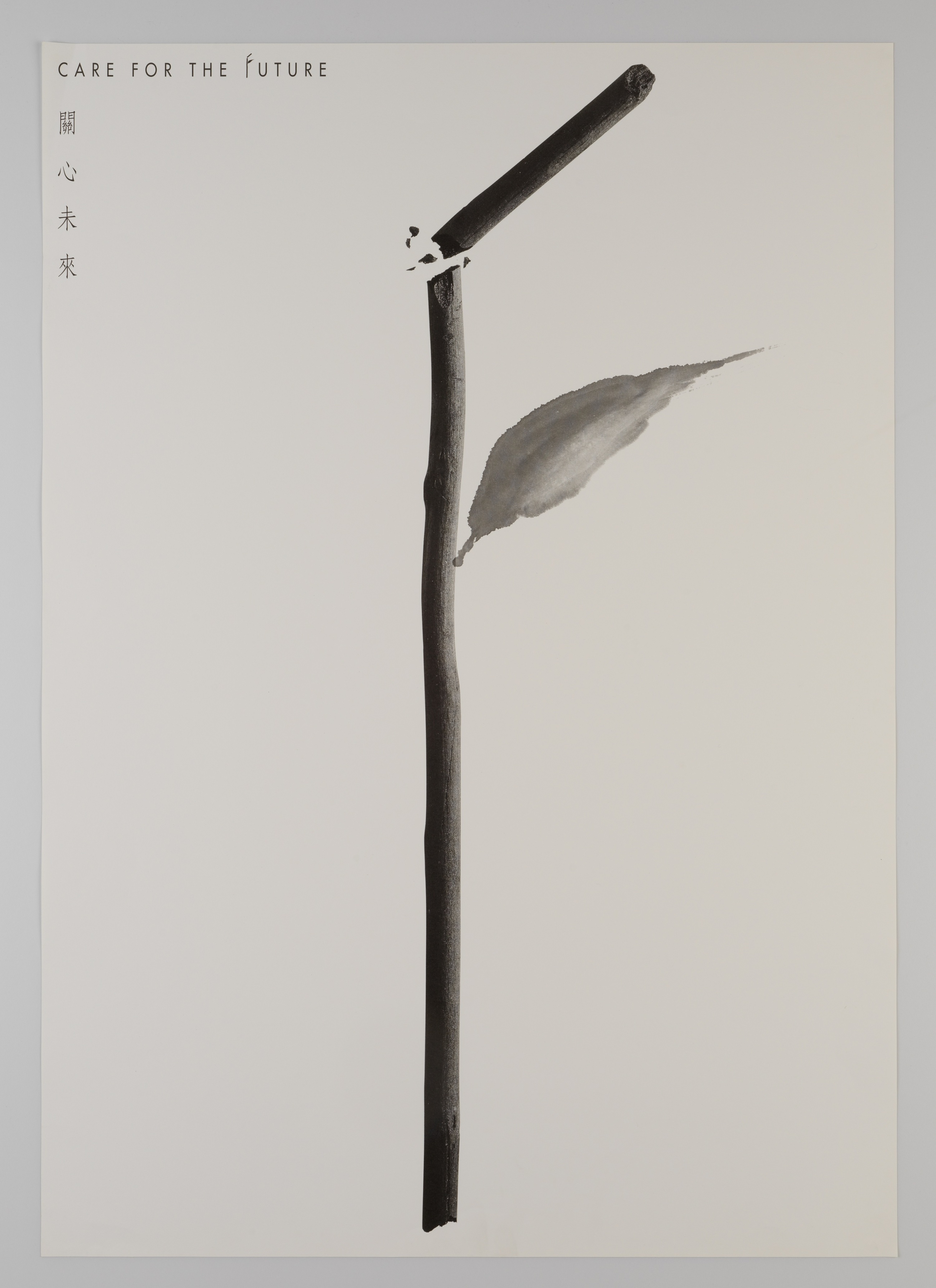 关心未来 &mdash; 汉城亚洲海报设计三年展 靳埭强