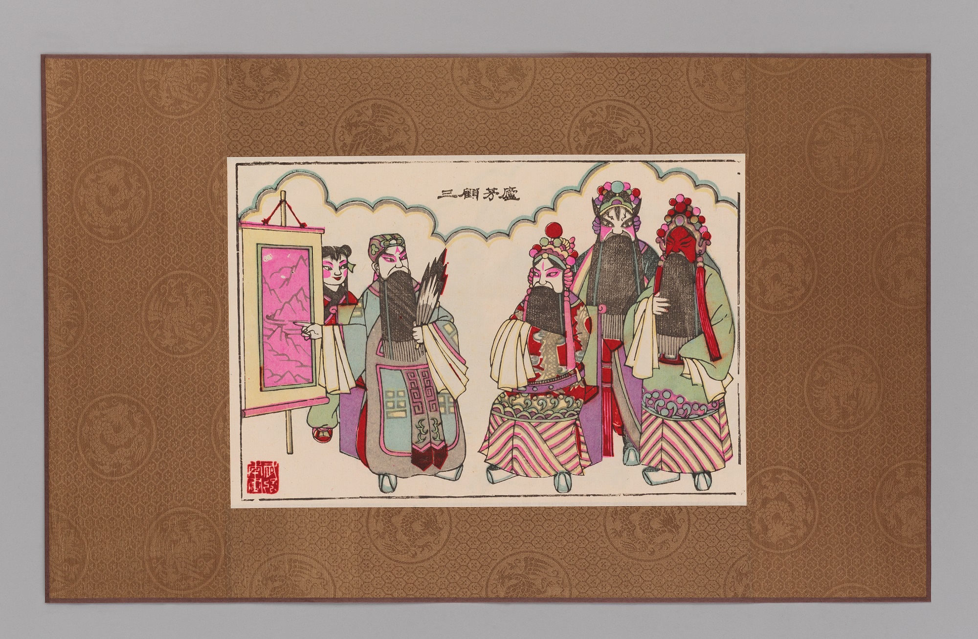 木版印刷品：三顾茅庐