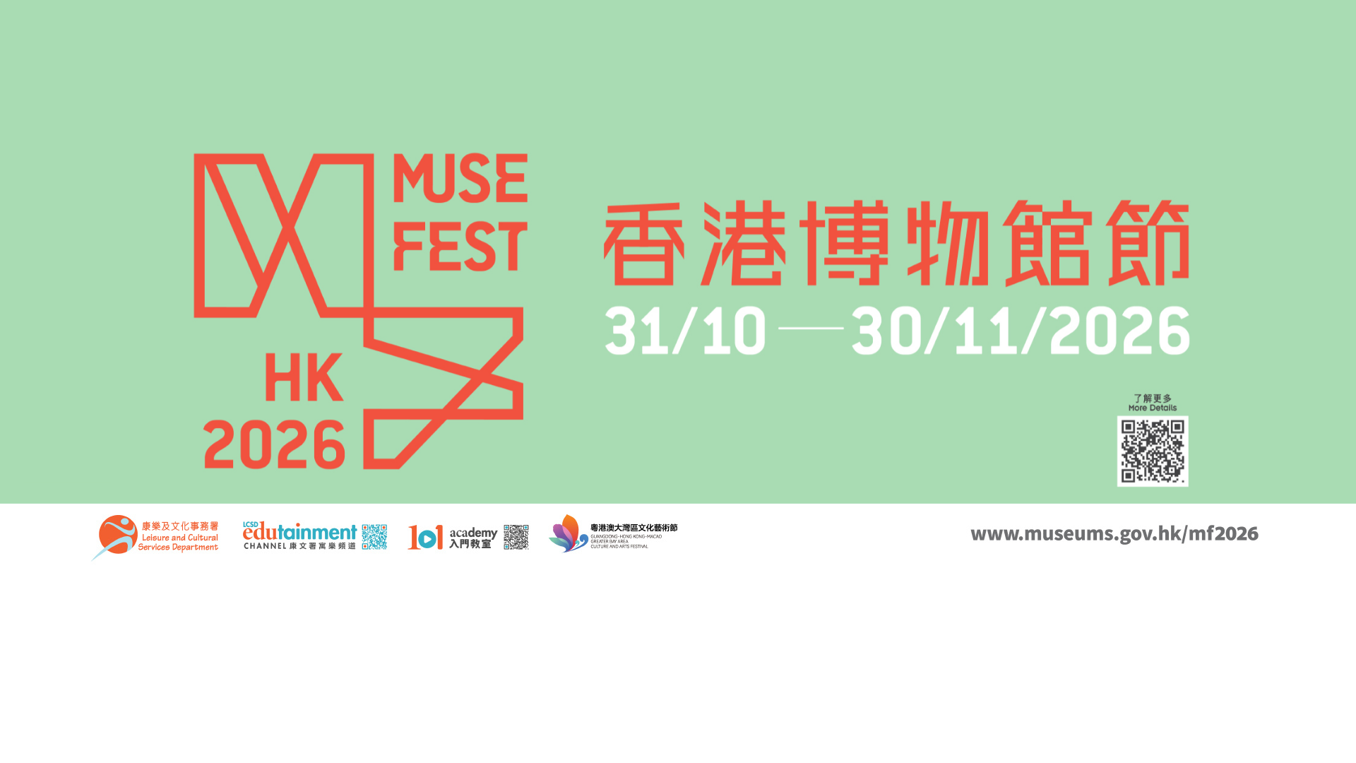香港博物館節 2026