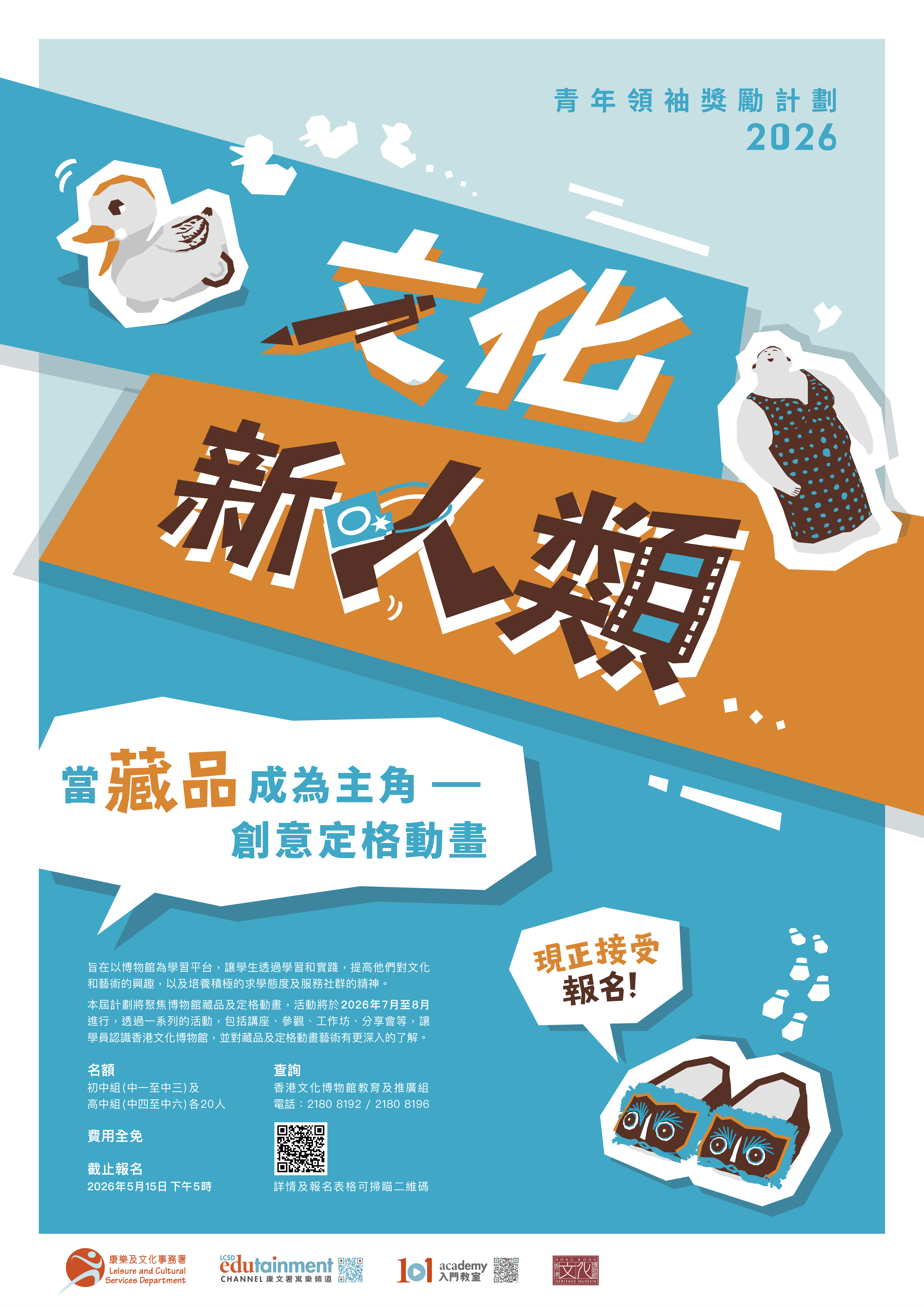 文化新人類－青年領袖奬勵計劃2026海報