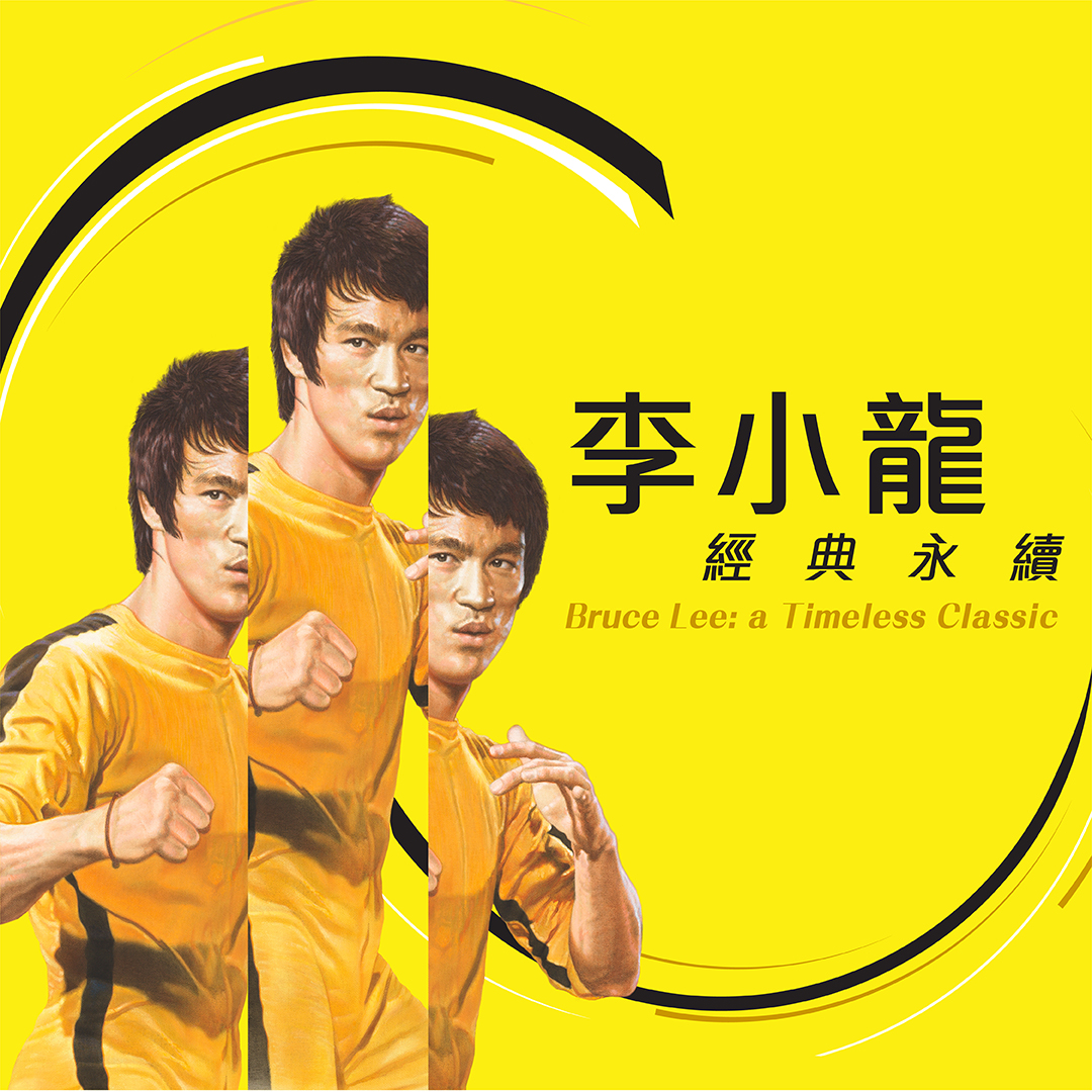李小龍 &mdash; 經典永續