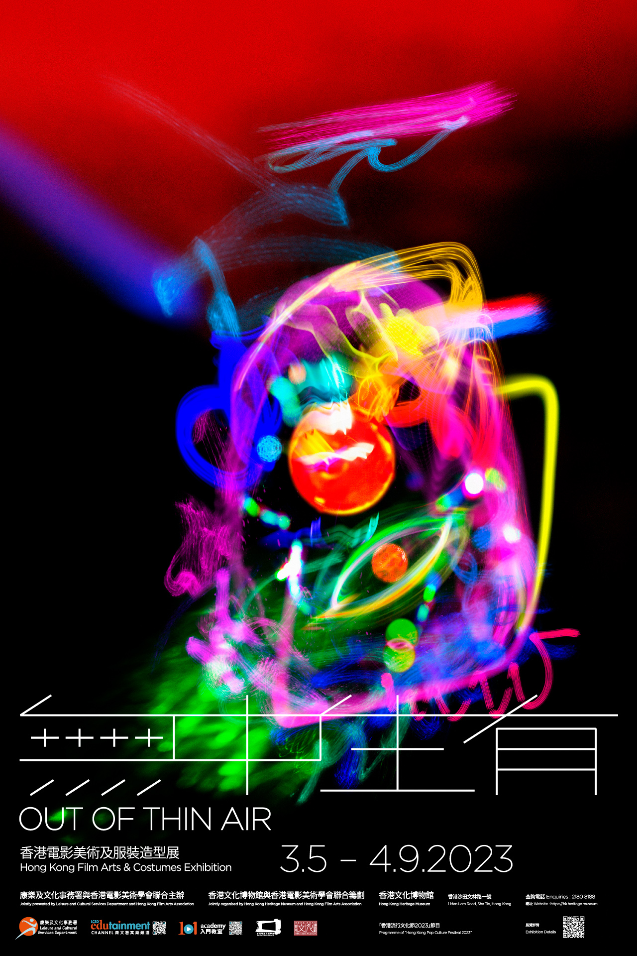 無中生有 &mdash; 香港電影美術及服裝造型展