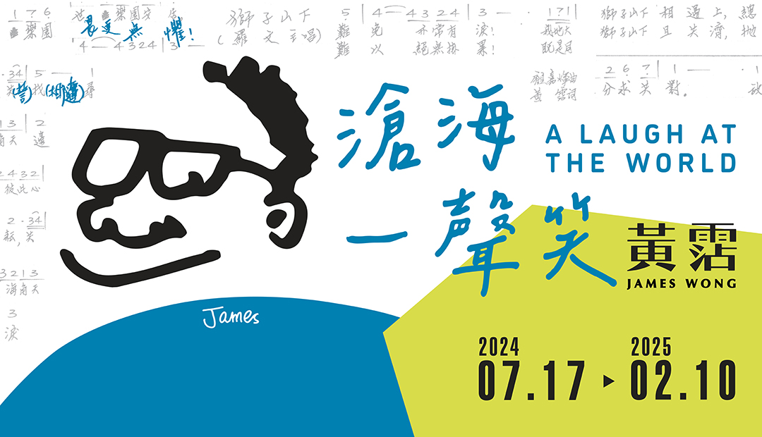 沧海一声笑—黄霑