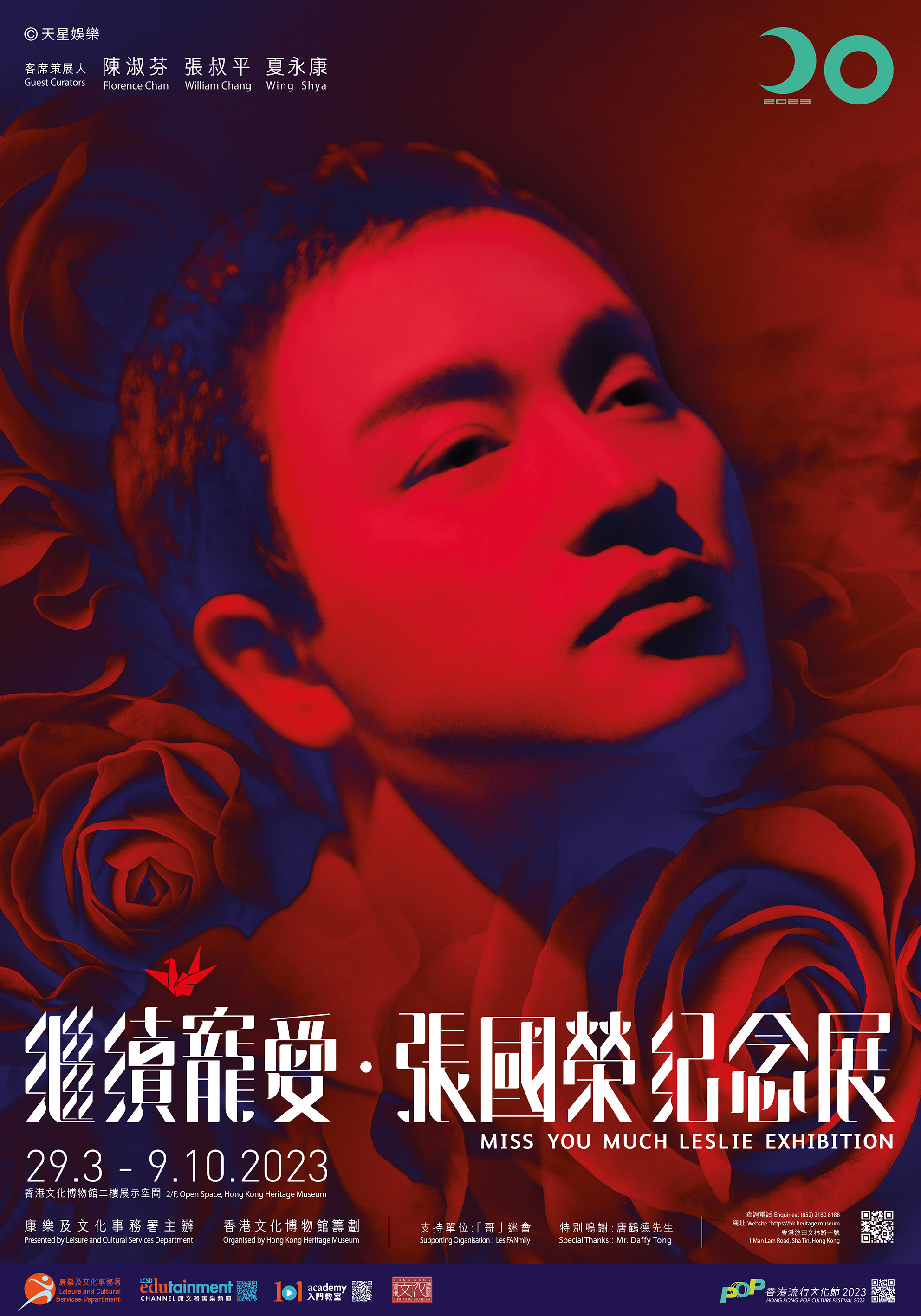 繼續寵愛・張國榮紀念展