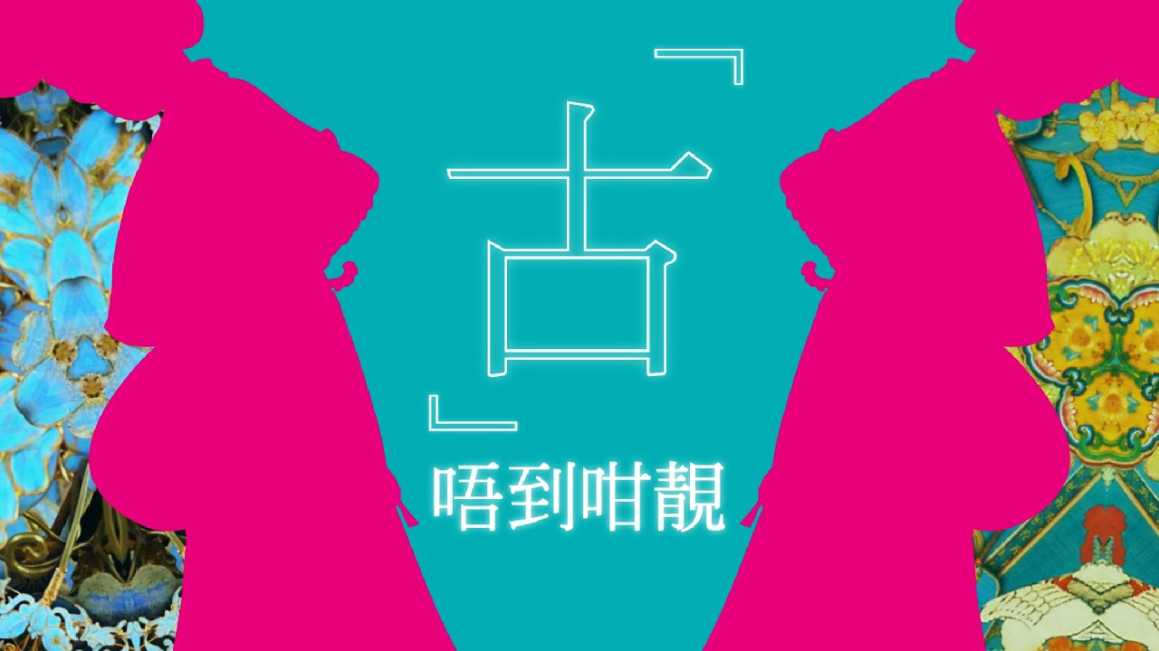 【众里寻她｜《「古」唔到咁靓》】