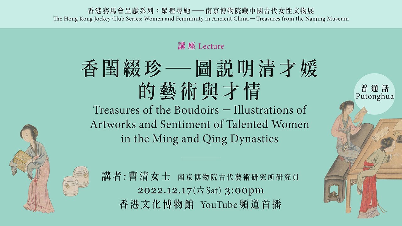 香闺缀珍 &mdash; 图说明清才媛的艺术与才情