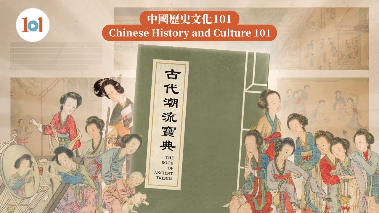 【中国历史文化101 &mdash;&mdash; 古代潮流宝典】