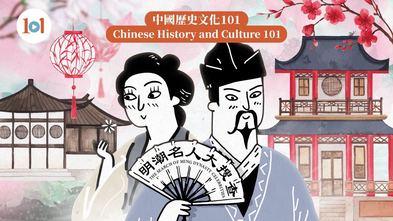 【中国历史文化101 &mdash;&mdash; 明「潮」名人大搜查】