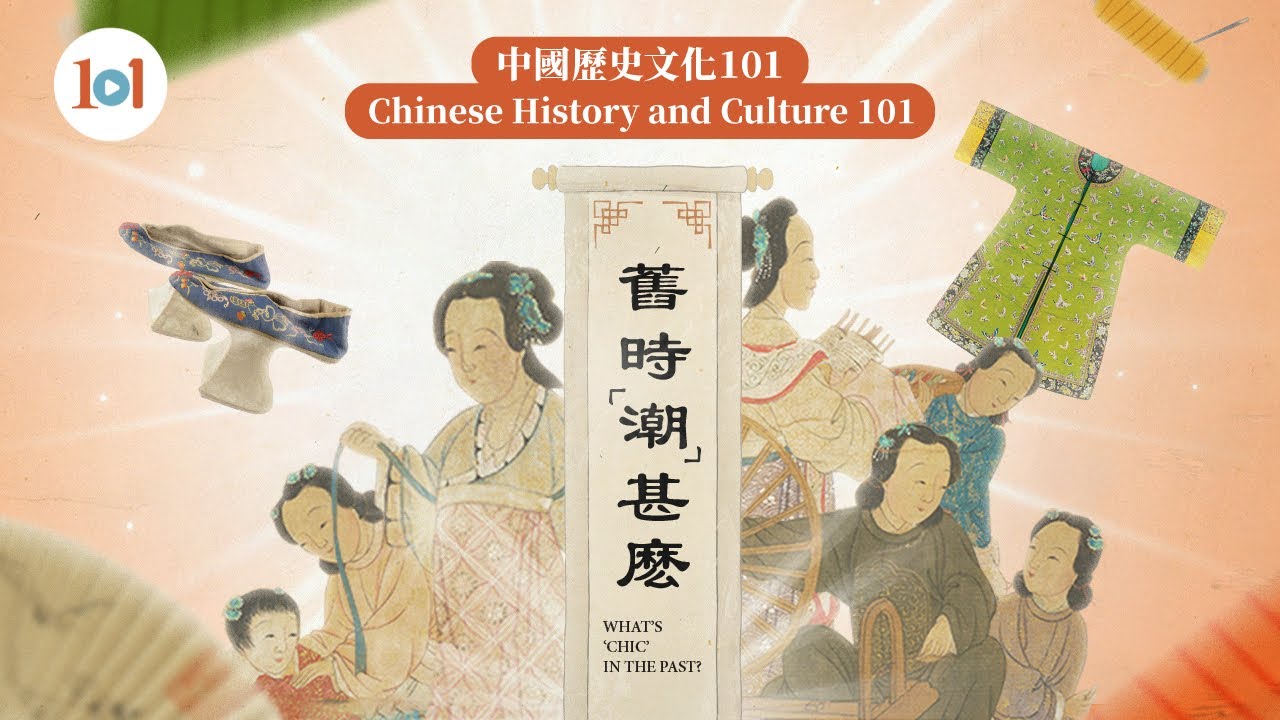 【中国历史文化101 &mdash;&mdash; 旧时「潮」什么 ?】