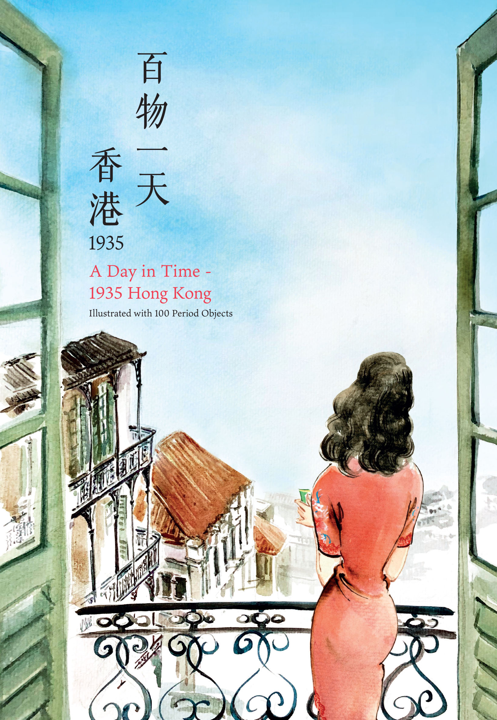 《百物一天 &mdash; 香港1935》封面