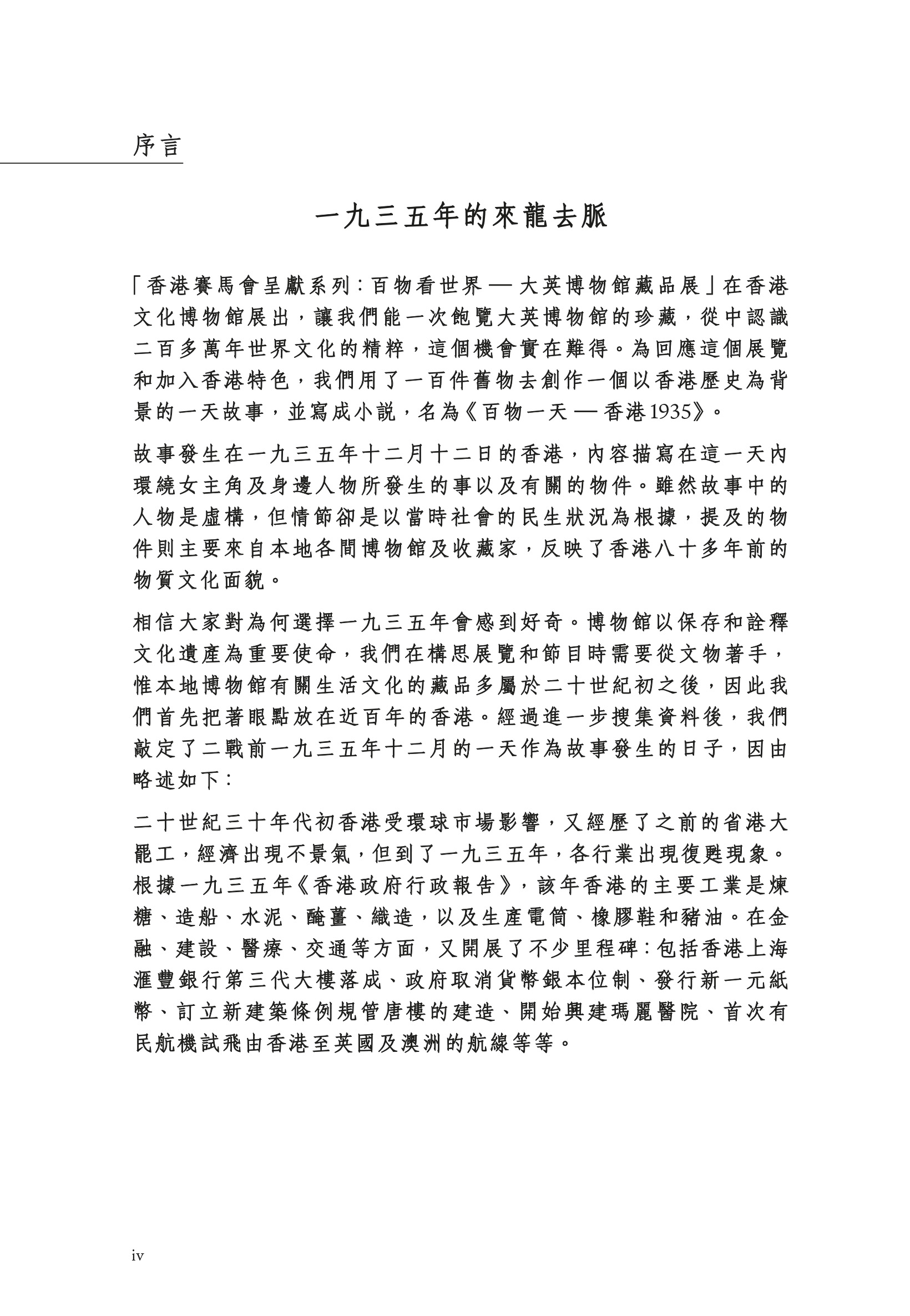 《百物一天 &mdash; 香港1935》前言