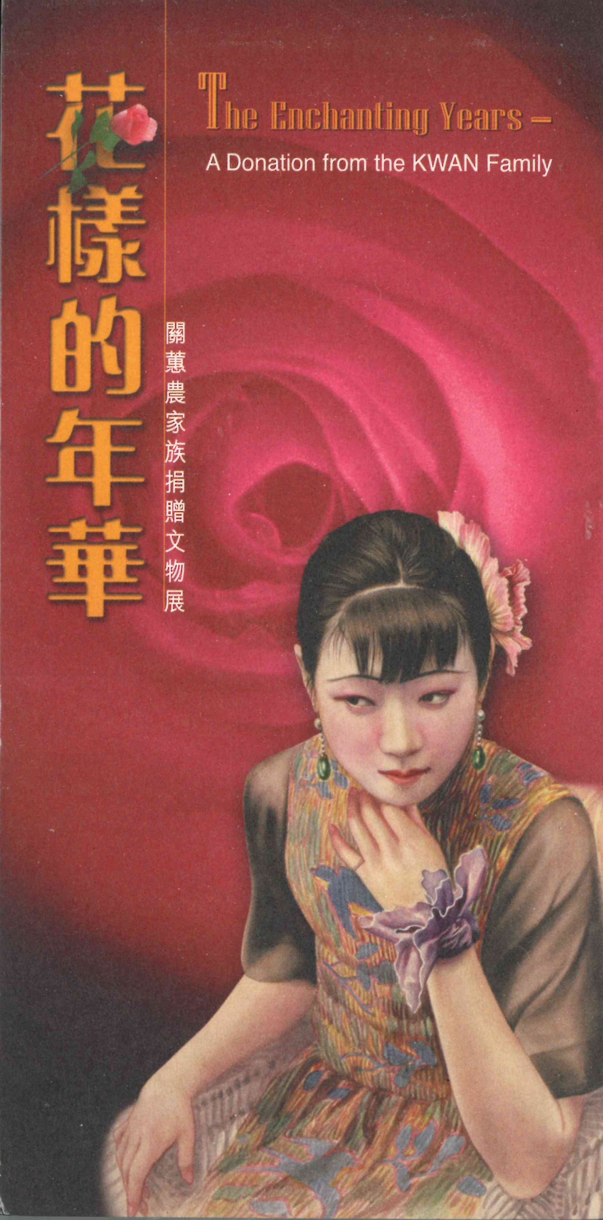 花樣的年華 ─ 關蕙農家族捐贈文物展(便箋)