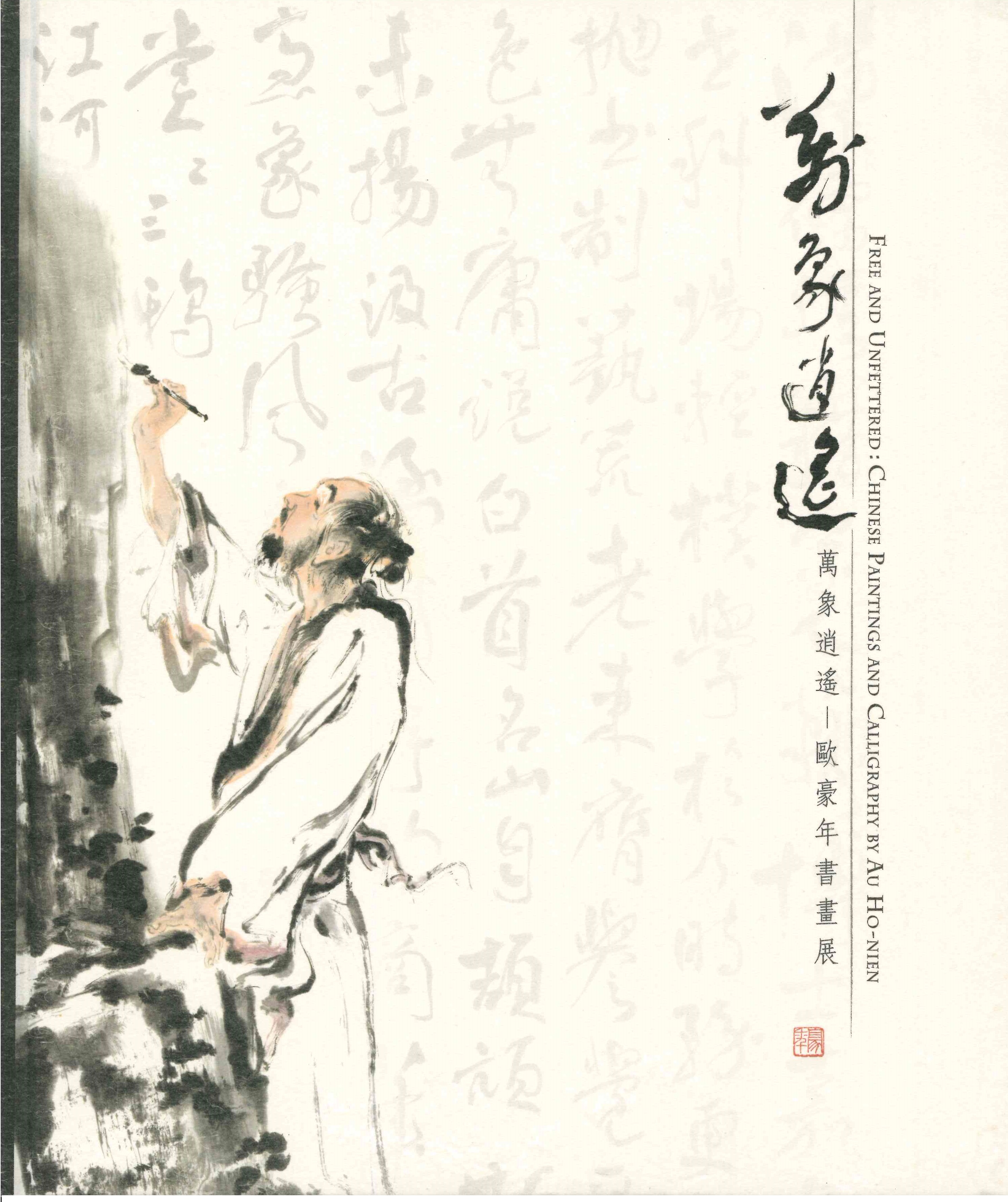 Free and Unfettered: Chinese Paintings and Calligraphy by Au Ho-nien