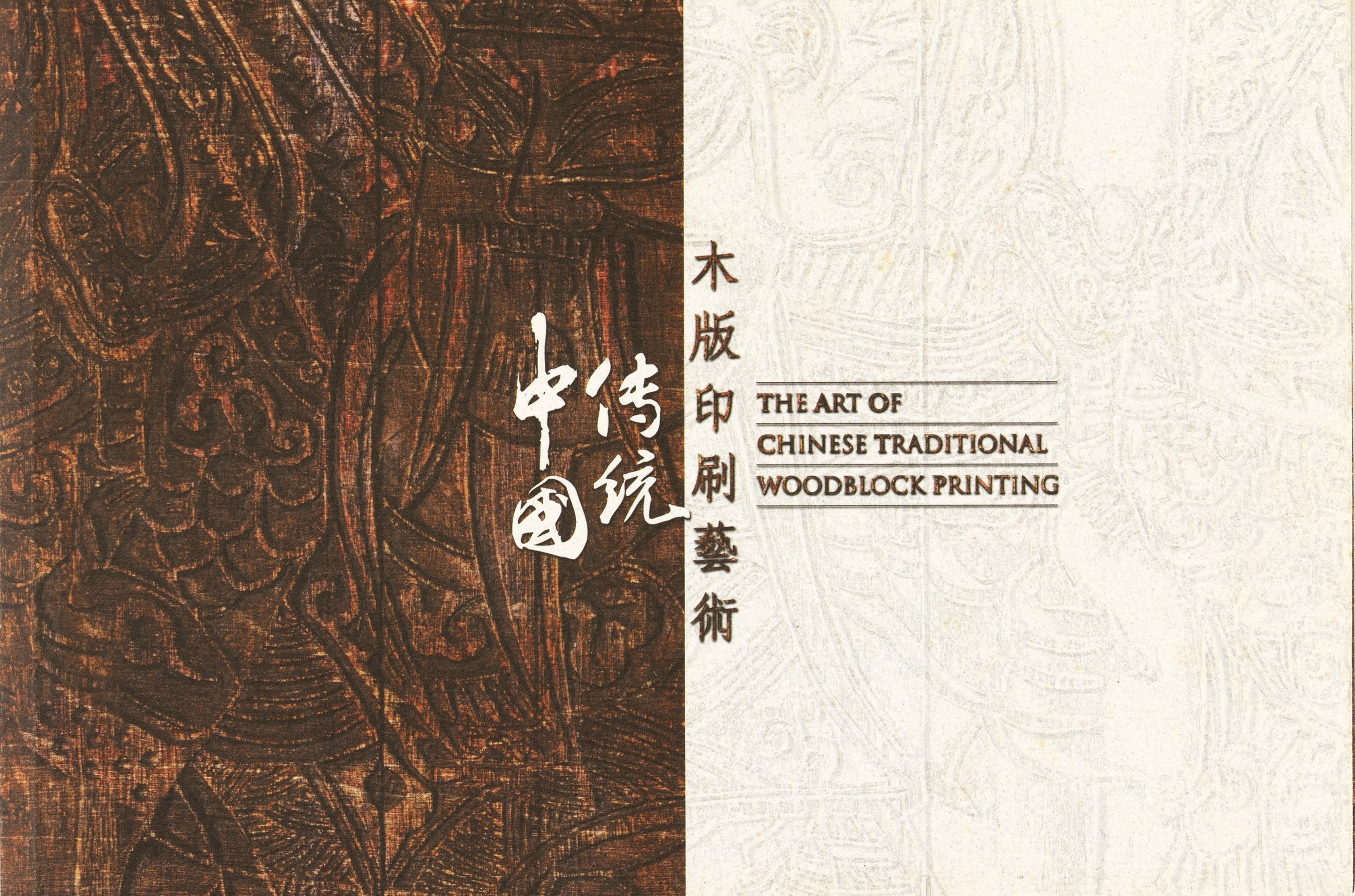 《中國傳統木版印刷藝術》封面