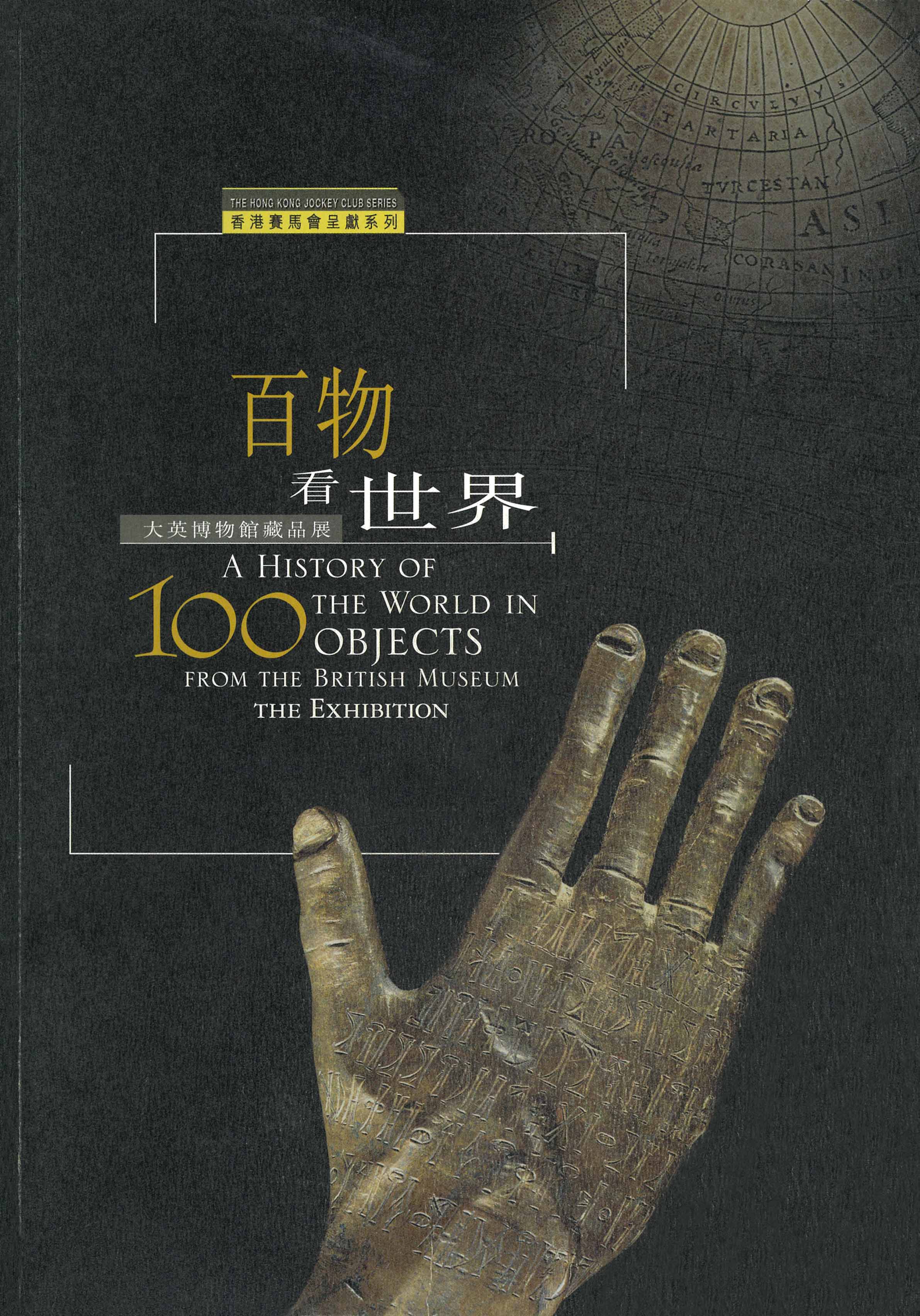 《百物看世界 ─ 大英博物馆藏品展》封面
