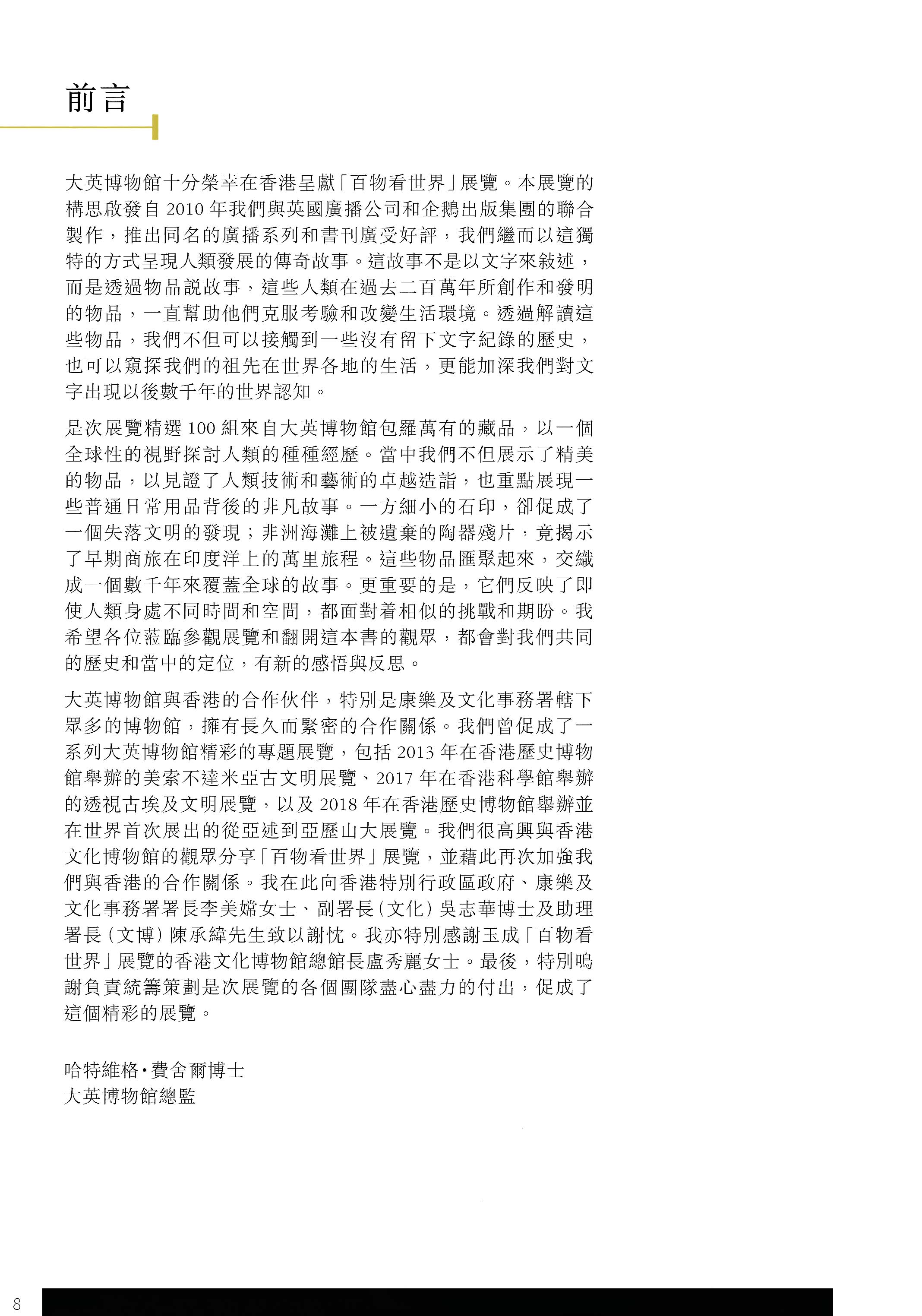 《百物看世界 ─ 大英博物馆藏品展》前言