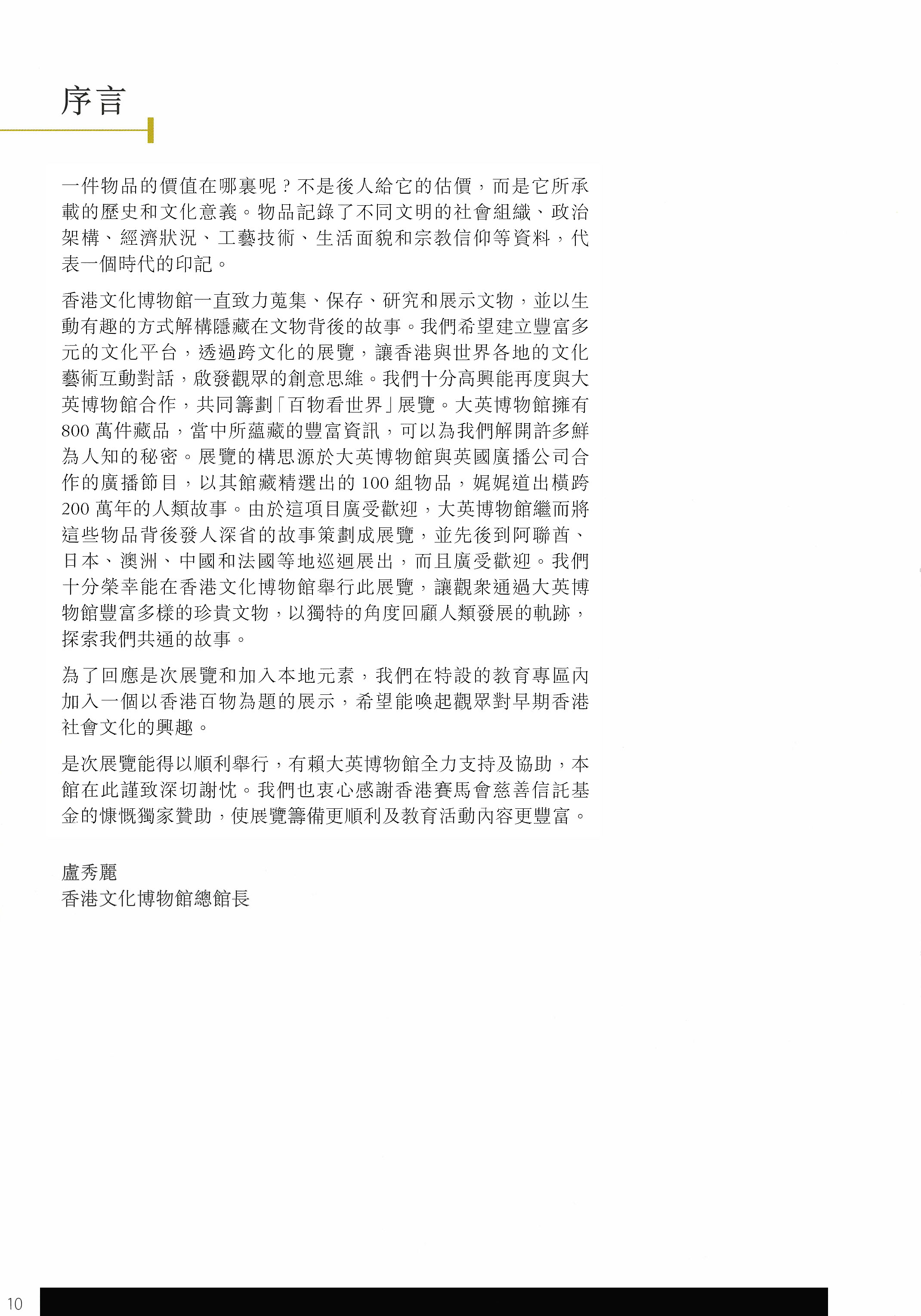 《百物看世界 ─ 大英博物馆藏品展》序言